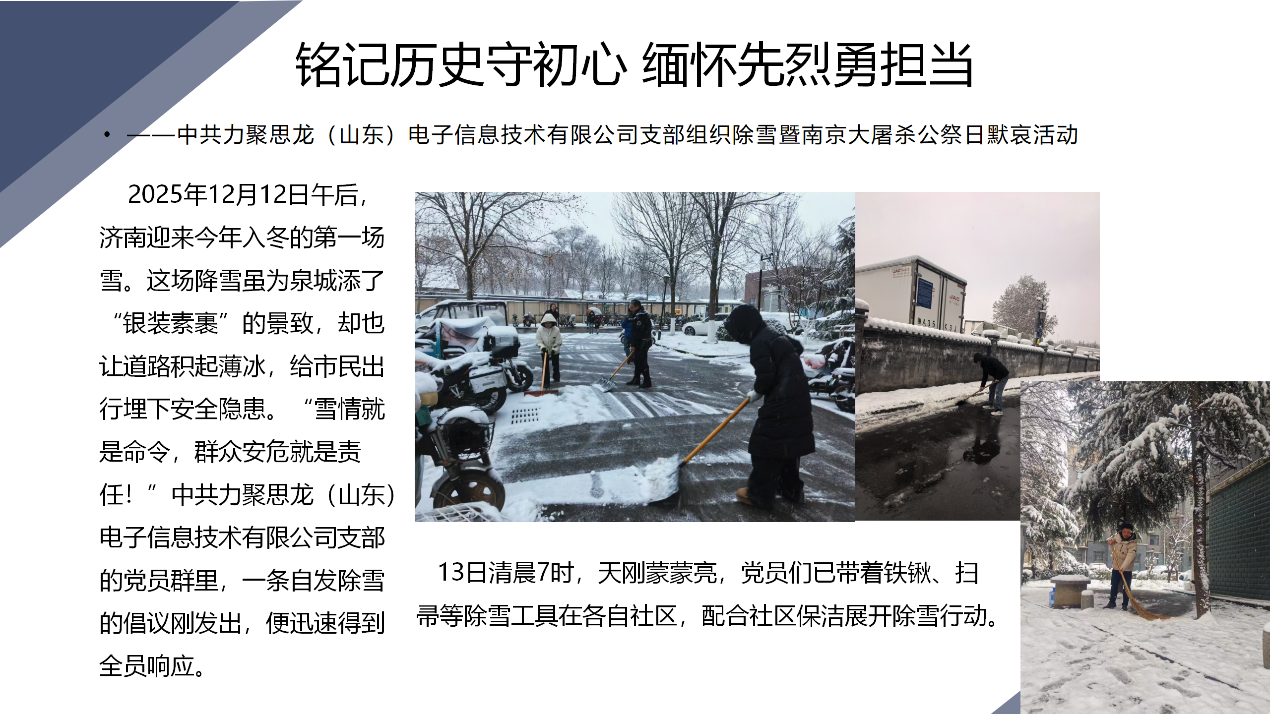 中共力聚思龙（山东）电子信息技术有限公司党支部组织除雪暨南京大屠杀公祭日默哀活动_01.png