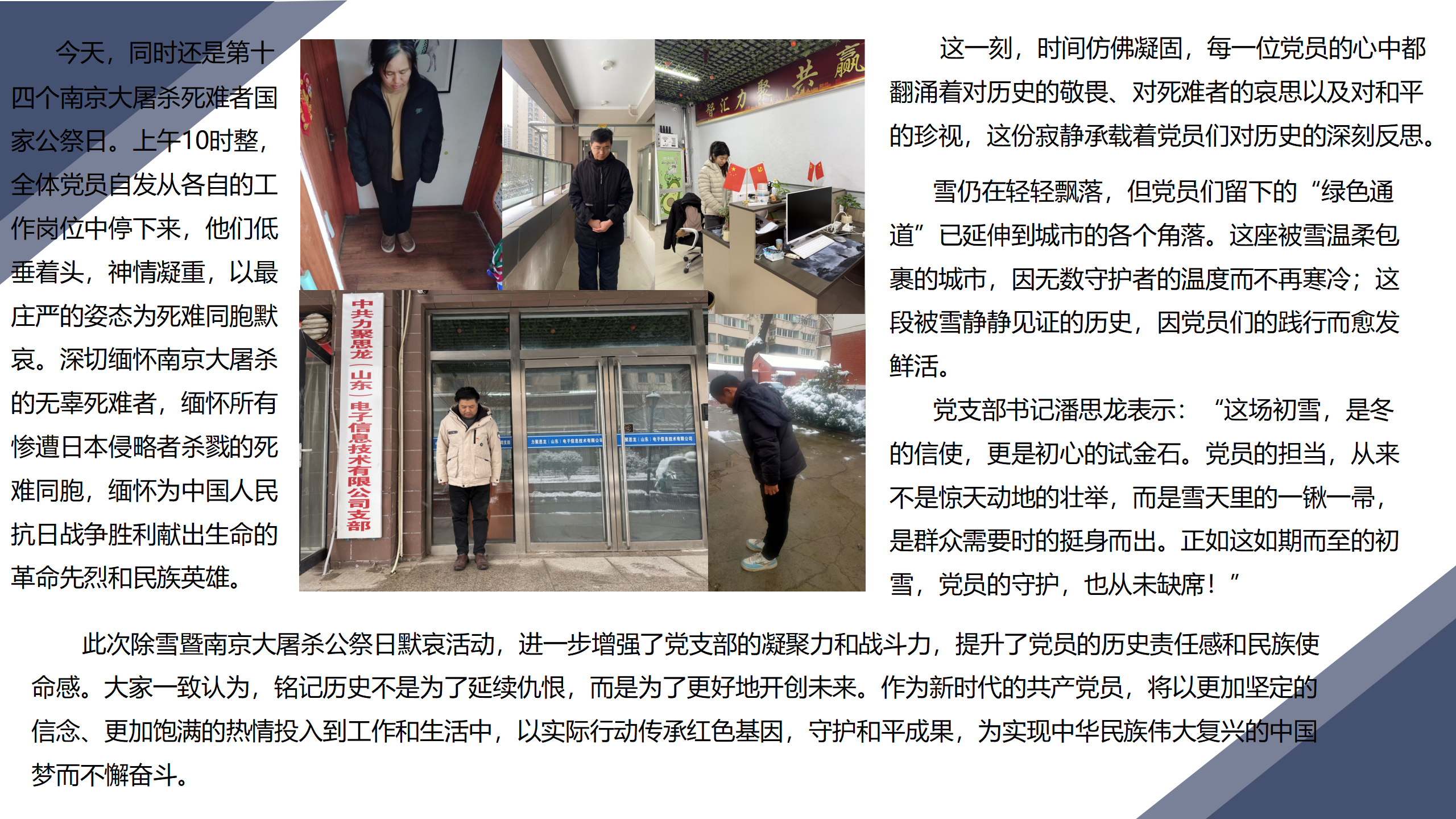 中共力聚思龙（山东）电子信息技术有限公司党支部组织除雪暨南京大屠杀公祭日默哀活动_02.png